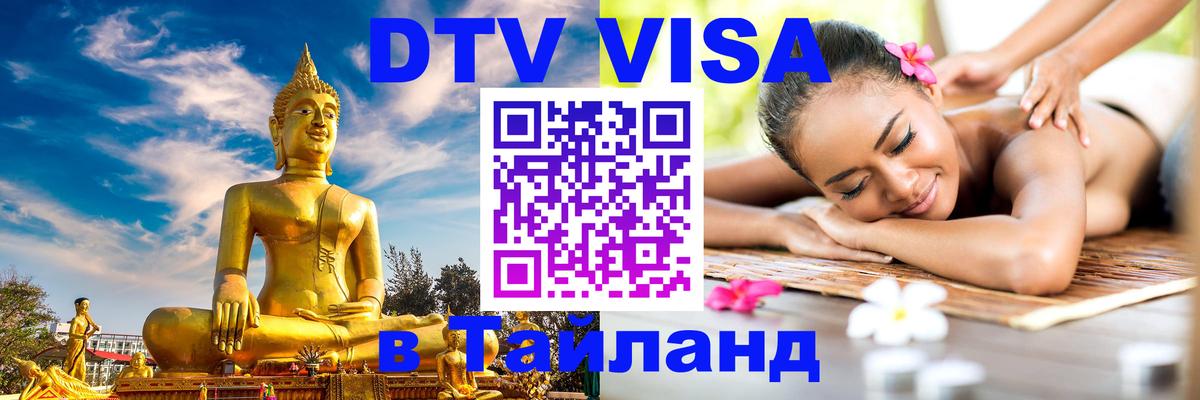 DTV виза Тайланд София 