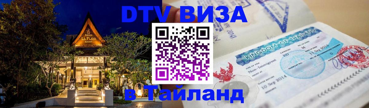 Стоимость и условия DTV визы — оформление в Таиланд под ключ - София  19.11.2025 